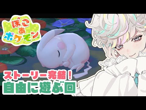 【 ぽこ あ ポケモン 】#10 今日は何しようかな?クリア後の世界探索【 VTuber 甘食まじる 】