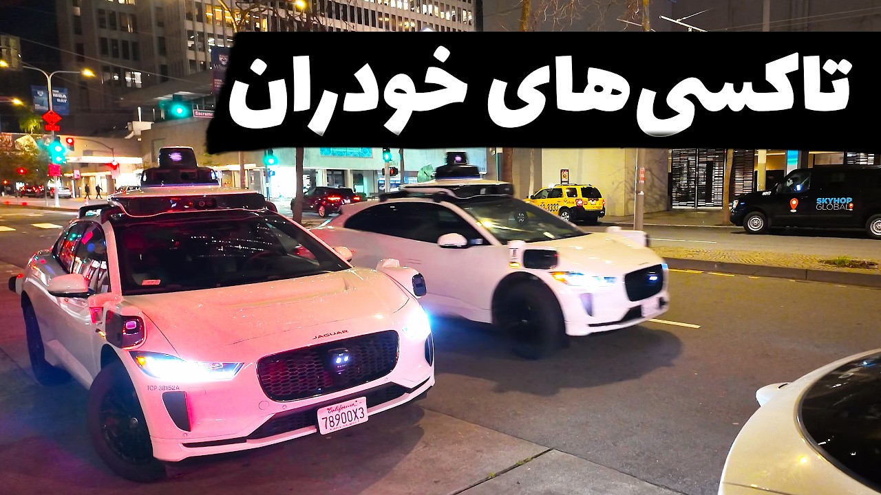 سوار تاکسی‌های خودران سانفرانسیسکو شدم