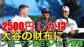 【ホットニュース】【大谷翔平の伝説】財布に2500円しかなかった理由をフレディ・フリーマンが激白！ベッツ＆ソトも驚愕の“倹約”秘話とMLBスターたちの金銭感覚【衝撃暴露】