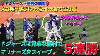 ♦️ドジャース・勝利の瞬間♦️大谷翔平選手は55号ホームラン&サイクル未遂⚾️ドジャースは見事な勝利で5連勝でマリナーズをスイープ⚾️2025年9月28日