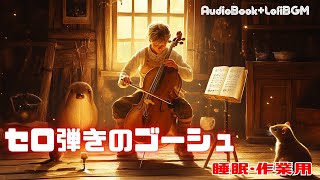【宮沢賢治　セロ弾きのゴーシュ】睡眠導入・作業用に♪　 AudioBook＋Lo-Fi BGM　　朗読七味春五郎　発行元丸竹書房