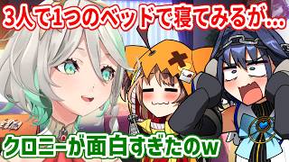 クロニー、ジジ、セシリアの3人で同じベッドに寝た結果、クロニーに異変が...【ホロライブ切り抜き/セシリア/クロニー/ジジ】