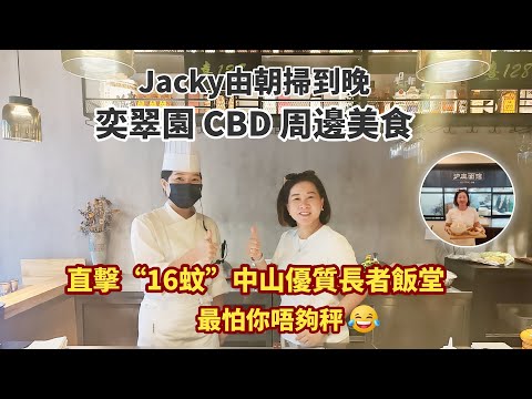 【中山美食vlog】Jacky帶你發掘奕翠園週邊必食清單！直擊16蚊大酒樓質素長者飯堂，驚嘆其高質與抵食。同時食盡港廚力薦的特色鐵板燒、人氣榜首上海麵及明星糖水店等。一次過滿足你所有願望！