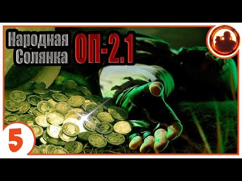 Цена золота. Народная Солянка + Объединенный Пак 2.1 / НС+ОП 2.1 # 005.