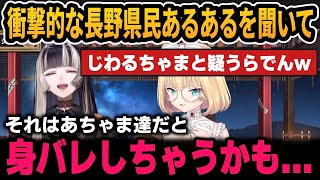 衝撃的な長野県民あるあるを聞いてじわるはあちゃまと疑うらでん＆らでんの口癖を暴露するはあちゃま【ホロライブ切り抜き/儒烏風亭らでん/赤井はあと】