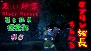 [実況]#6 黒い砂漠　まったり探検記[正式サービス]