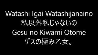 私以外私じゃないの / ゲスの極み乙女。 Gesu no Kiwami OtomeJapanese song ( Lyrics )[ study Japanese ]