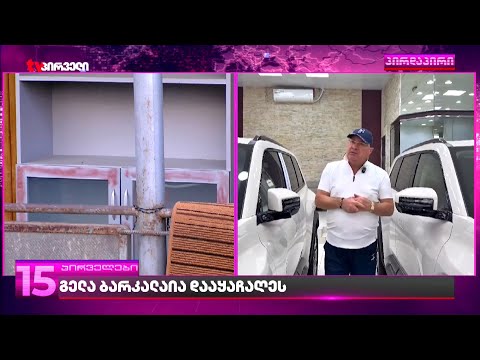 გელა ბარკალაია დააყაჩაღეს | ახალი დეტალები
