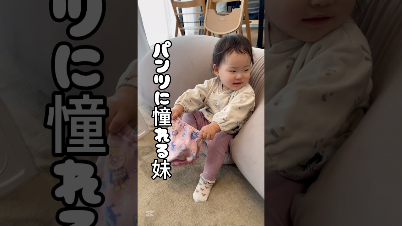 【1歳】姉のパンツに憧れる妹【トイトレ？】#shorts