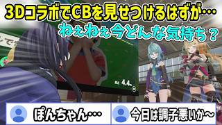 【ぽとなる】初の3Dオフコラボで自分がCBか否かをリスナーにきっぱり示していく先斗寧【にじさんじ切り抜き/立伝都々/珠乃井ナナ/ルイス・キャミ―】