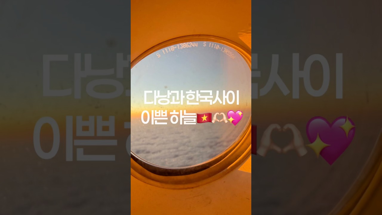 다낭과 한국사이 이쁜 하늘????? #다낭안녕 #그리운다낭 #반가운한국 #시연브이로그