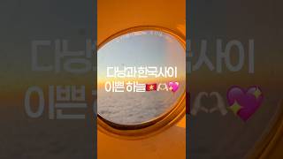 다낭과 한국사이 이쁜 하늘????? #다낭안녕 #그리운다낭 #반가운한국 #시연브이로그