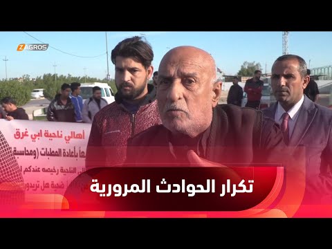 شاهد بالفيديو.. تظاهرة لأهالي ناحية أبي غرق في #بابل احتجاجاً على رفع المطبات وزيادة الحوادث المرورية