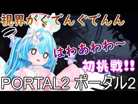 #shorts  PORTAL2 ポータル2 初挑戦！ #2 【Vtuber 羽兎 ふわわ/2026.05.25】