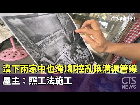 沒下雨家中也淹！鄰控亂換溝渠管線　屋主：照工法施工