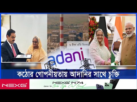 আদানির সাথে চুক্তি ছিল হাসিনার পক্ষ থেকে মোদির উপটৌকন