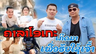 คาราโอเกะ ເກີດມາເພື່ອຮັບໃຊ້ເຈົ້າ - เกิดมาเพื่อรับใช้เจ้า - ວຽງອານຸໄຊ ຄິດອ່ອນ & ບຸນຍູ້ ລູກແມ່ຂອງ