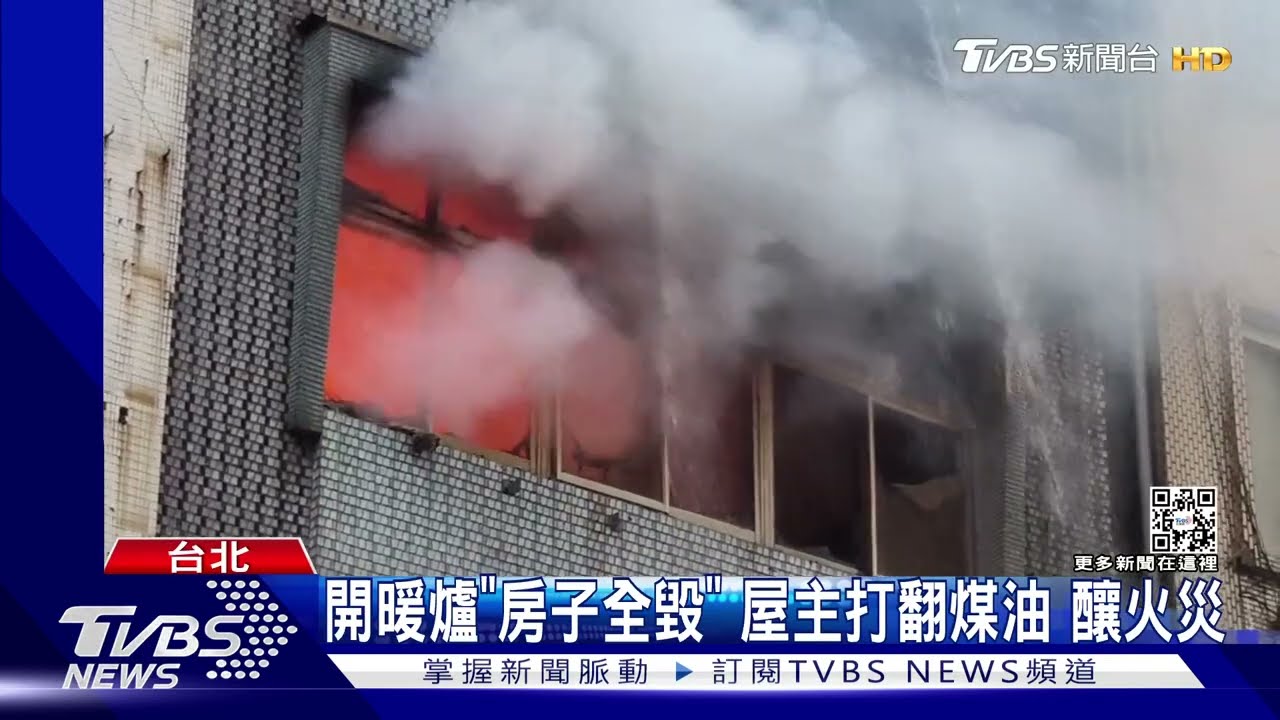 天冷開暖爐「房子全毀」 屋主打翻煤油釀火災