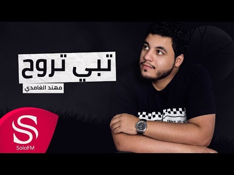 تبي تروح مهند الغامدي