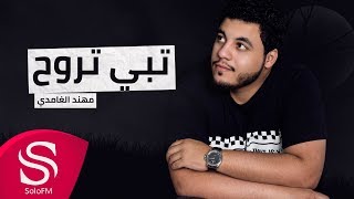 كلمات اغنية تبي تروح مهند الغامدي