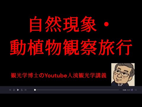 観光政策学科 自然現象、動植物観察旅行　観光学博士のYoutube人流観光学講義