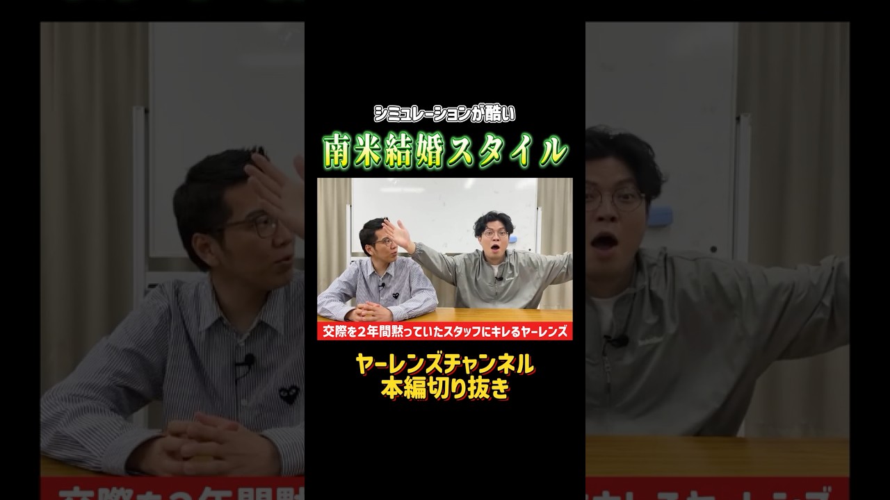 シミュレーションが酷い南米結婚スタイル   #shorts #ヤーレンズ #お笑い #結婚 #南米サッカー #マリーシア