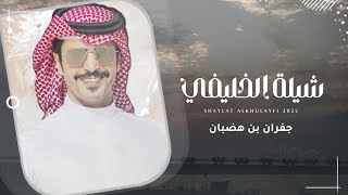 كلمات اغنية الخليفي جفران بن هضبان
