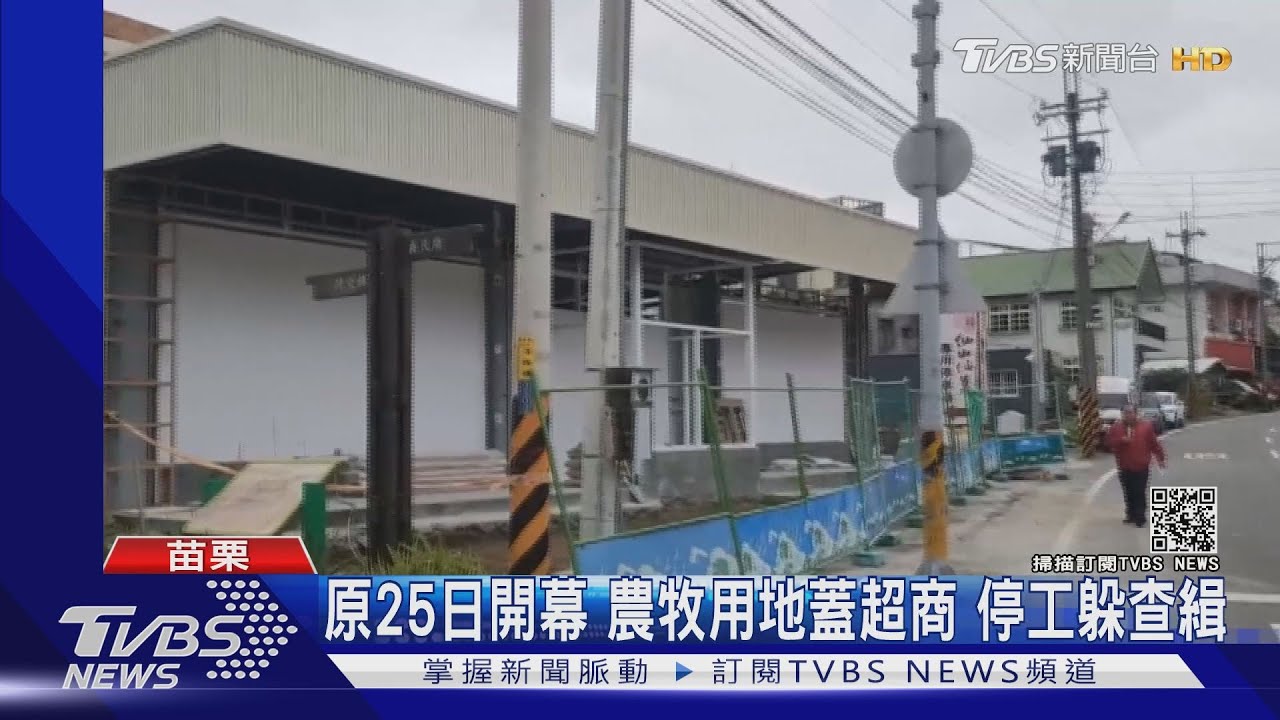 原25日開幕!農牧用地蓋超商 停工躲查緝