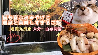 《九州旅−大分県由布院編》猫が喜ぶおみやげと温泉とご飯　GoToトラベル　-Japan trip to kyushu.(Yufuin,Oita Prefecture)-