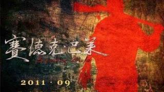 Download lagu Seediq Bale: The Rainbow Warriors with The Last of the Mohicans Theme 野蠻而驕傲的賽德克人 mp3 Download lagu Seediq Bale: The Rainbow Warriors with The Last of the Mohicans Theme 野蠻而驕傲的賽德克人 mp3