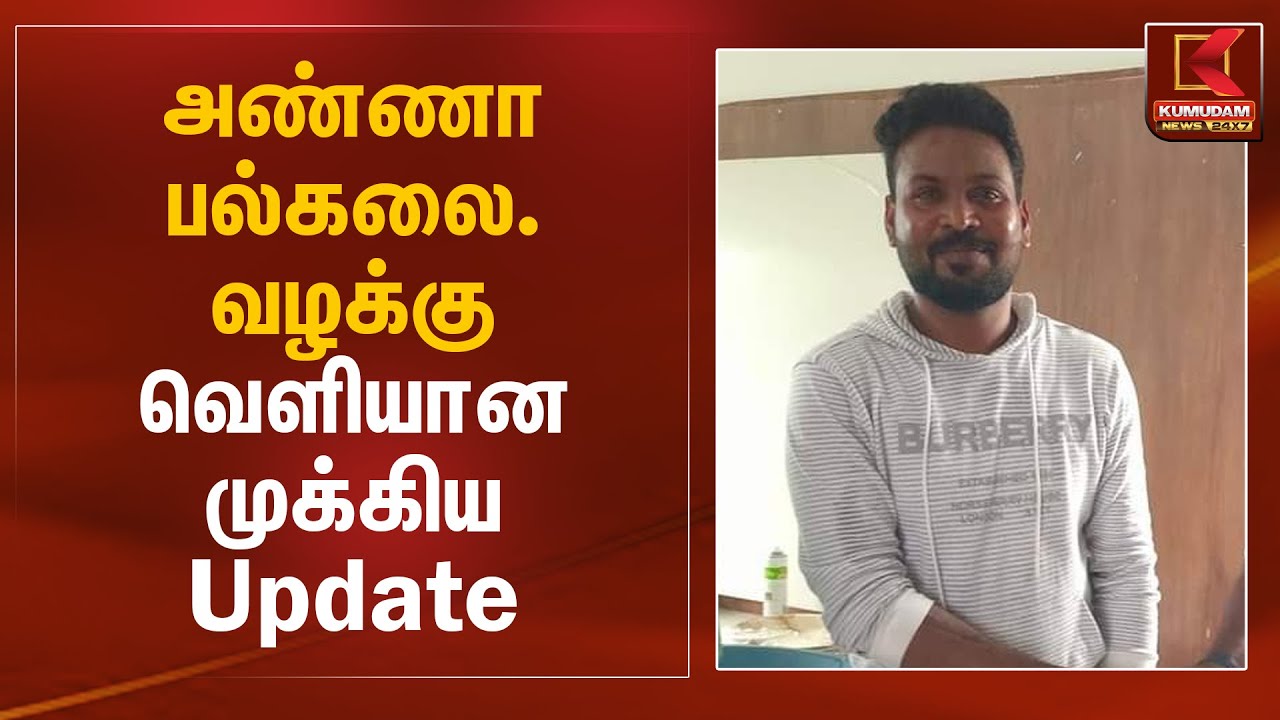 அண்ணா பல்கலை. வழக்கு வெளியான முக்கிய Update | Anna University Case | Gnanasekaran | Kumudam News