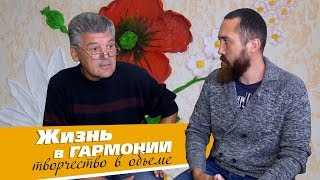 Блогер Иван Еремин в гостях у талантливых жителей «Гармонии». Мир барельефов Игоря Адамовича 