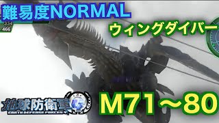 #8【地球防衛軍4】ウィングダイバー難易度ノーマルオフソロM71~80