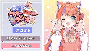 〖深夜ラジオ〗2026年4月9日(木)のにゃルラジ🌙〖猫屋敷美紅 / にじさんじ〗