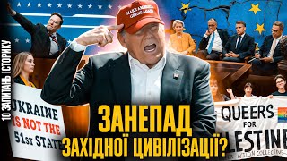 Доба тривоги: нова американська революція і криза сили Європи | Володимир Єрмоленко