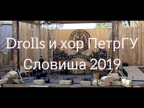 "Drolls" и хор ПетрГУ на фестивале "Словиша-2019"