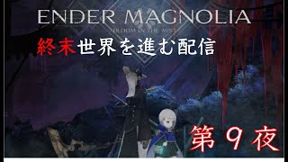 【ENDER MAGNOLIA】週末の世界を巡る旅　第9夜（ゲーム配信）