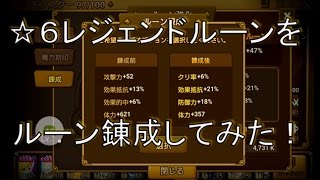【サマナーズウォー実況】☆６レジェンドルーンをルーン錬成してみました！