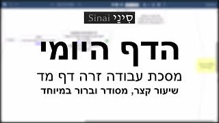 דף יומי מסכת עבודה זרה דף מד - שיעור קצר וברור במיוחד בליווי תרשים - אורי בריליאנט אתר סיני (שיעורי הדף היומי בקצרה מאת הרב אורי בריליאנט) - התמונה מוצגת ישירות מתוך אתר האינטרנט יוטיוב. זכויות היוצרים בתמונה שייכות ליוצרה. קישור קרדיט למקור התוכן נמצא בתוך דף הסרטון דף יומי מסכת עבודה זרה דף מד - שיעור קצר וברור במיוחד בליווי תרשים - אורי בריליאנט אתר סיני (שיעורי הדף היומי בקצרה מאת הרב אורי בריליאנט) - התמונה מוצגת ישירות מתוך אתר האינטרנט יוטיוב. זכויות היוצרים בתמונה שייכות ליוצרה. קישור קרדיט למקור התוכן נמצא בתוך דף הסרטון