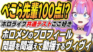 【ホロライブ切り抜き/綺々羅々ヴィヴィ】ぺこら先輩100点!?ホロメンのプロフィール問題を間違えて動揺するヴィヴィのホロライブ共通テストここ好き