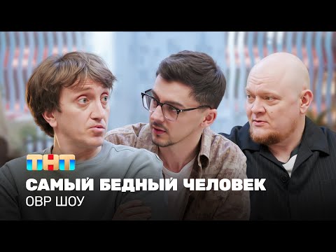 ОВР Шоу: Самый бедный человек @ovrshow_tnt  ​