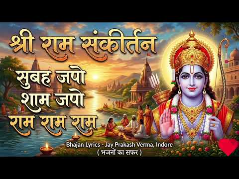 सुबह जपो शाम जपो राम राम राम - भजन