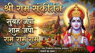 Subah Japo Sham Japo Ram Ram Ram — सुबह जपो शाम जपो राम राम राम - भजन devotional song