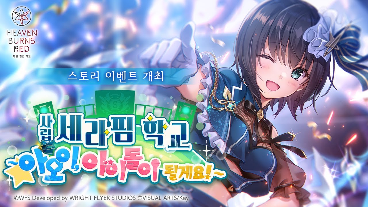 스토리 이벤트 '사립 세라핌 학교 ~아오이, 아이돌이 될게요!~' 프로모션 무비
