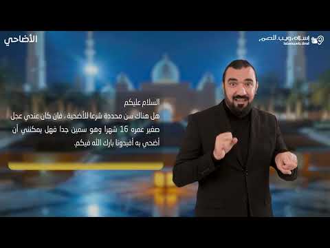 أحكام الأضحية | ما يشترط في الاضحية