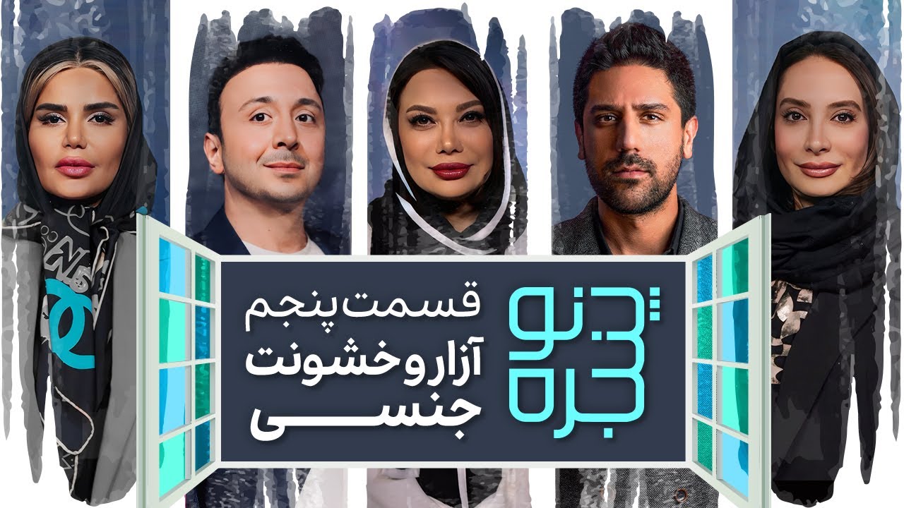  قسمت پنجم : آزار و خشونت جنسی | Sexual Assault & Harassment