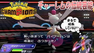 【ポケモンチャンピオンズ】ゆかいな仲間たちとポケモンチャンピオンズ！第3話メガガブリアス＆メガチャーレムのパワーを見せつけろ！男は黙ってとびひざげりだろ【ゆっくり実況】＃ポケモン＃ゆっくり実況