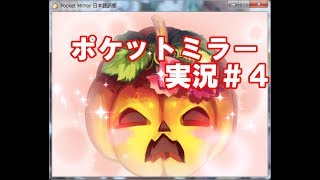 【実況】ポケットミラー実況プレイしてみた！#4
