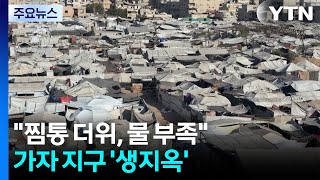 "오븐 같은 텐트, 오물 가득한 바다"...가자 지구 '생지옥' / YTN