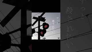 - ショートリリックビデオ おチビさん - 去夏に殺される【初音ミク】#shorts